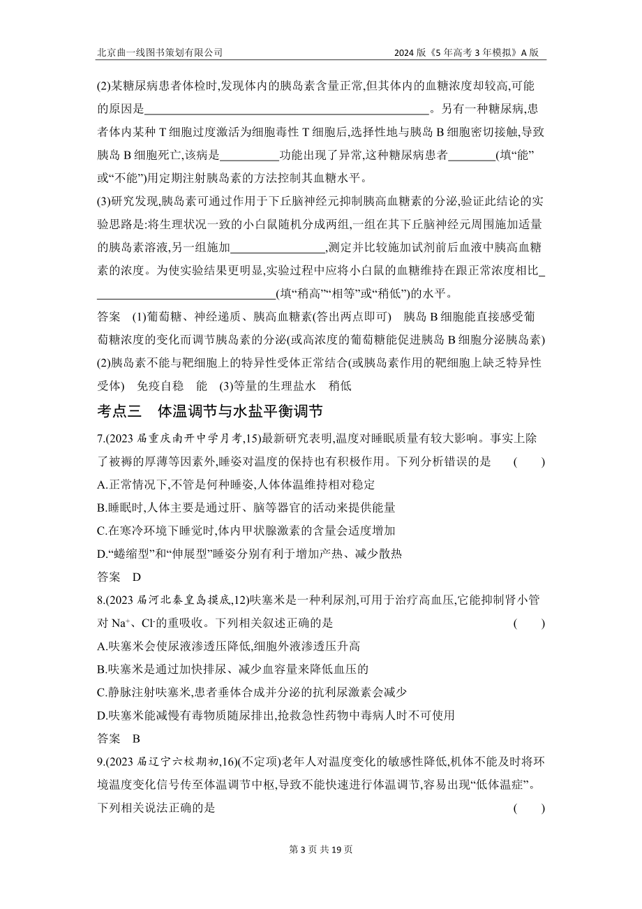 1_18-专题十八　体液调节及其与神经调节的关系（分层集训word）.docx_第3页