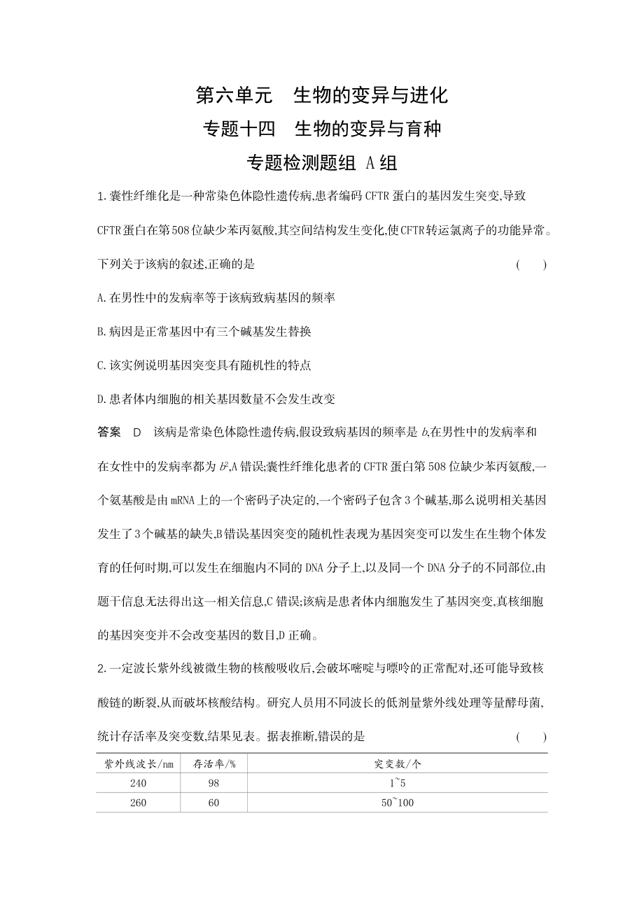 1_14-专题十四生物的变异与育种.docx_第1页