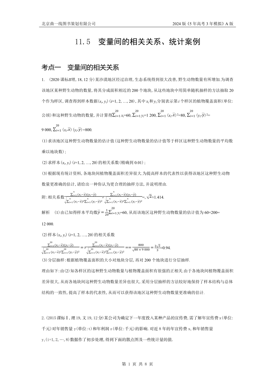 1_11.5　变量间的相关关系、统计案例（十年高考）.docx_第1页