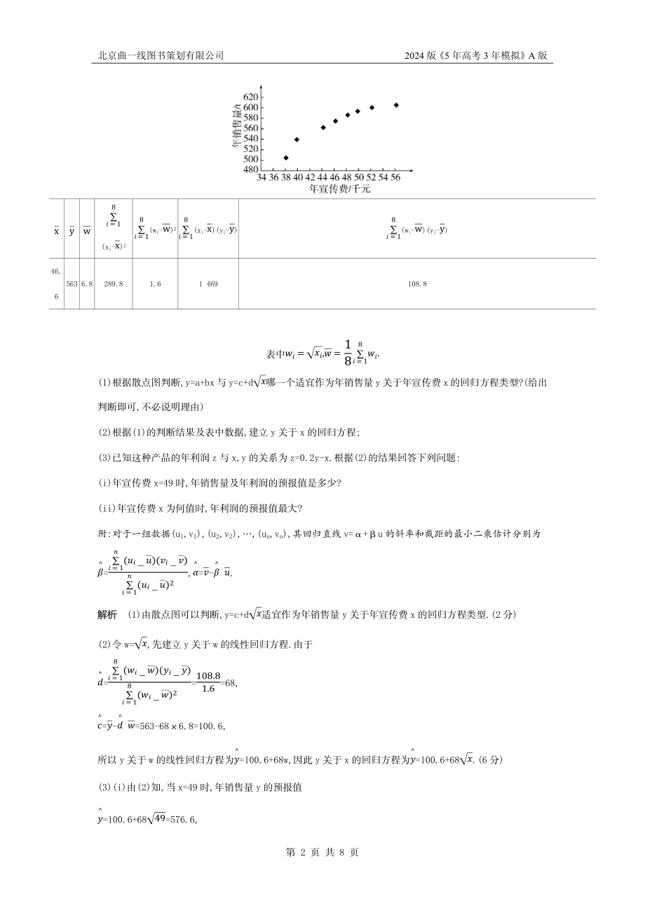 1_11.5　变量间的相关关系、统计案例（十年高考）.docx_第2页