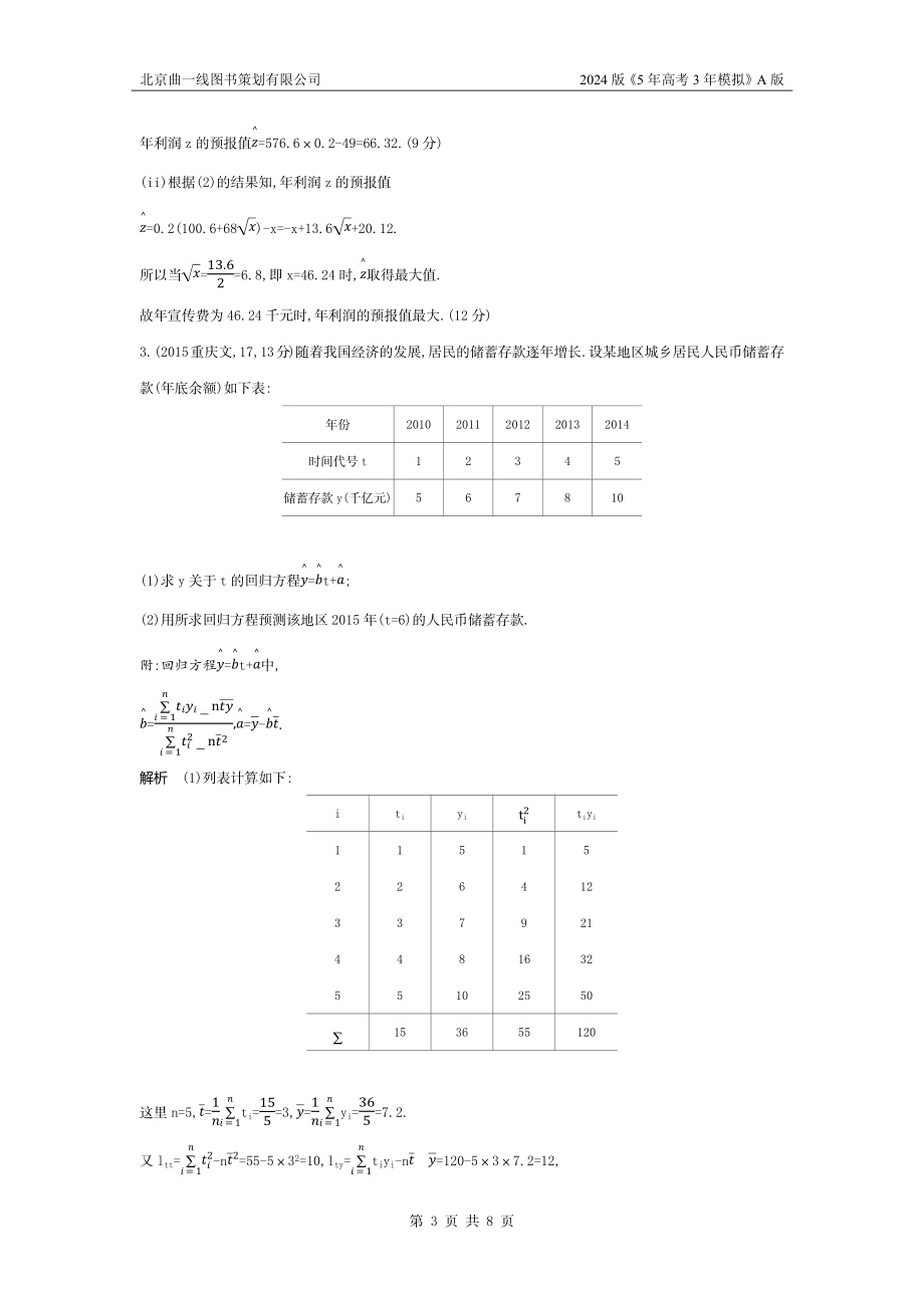 1_11.5　变量间的相关关系、统计案例（十年高考）.docx_第3页