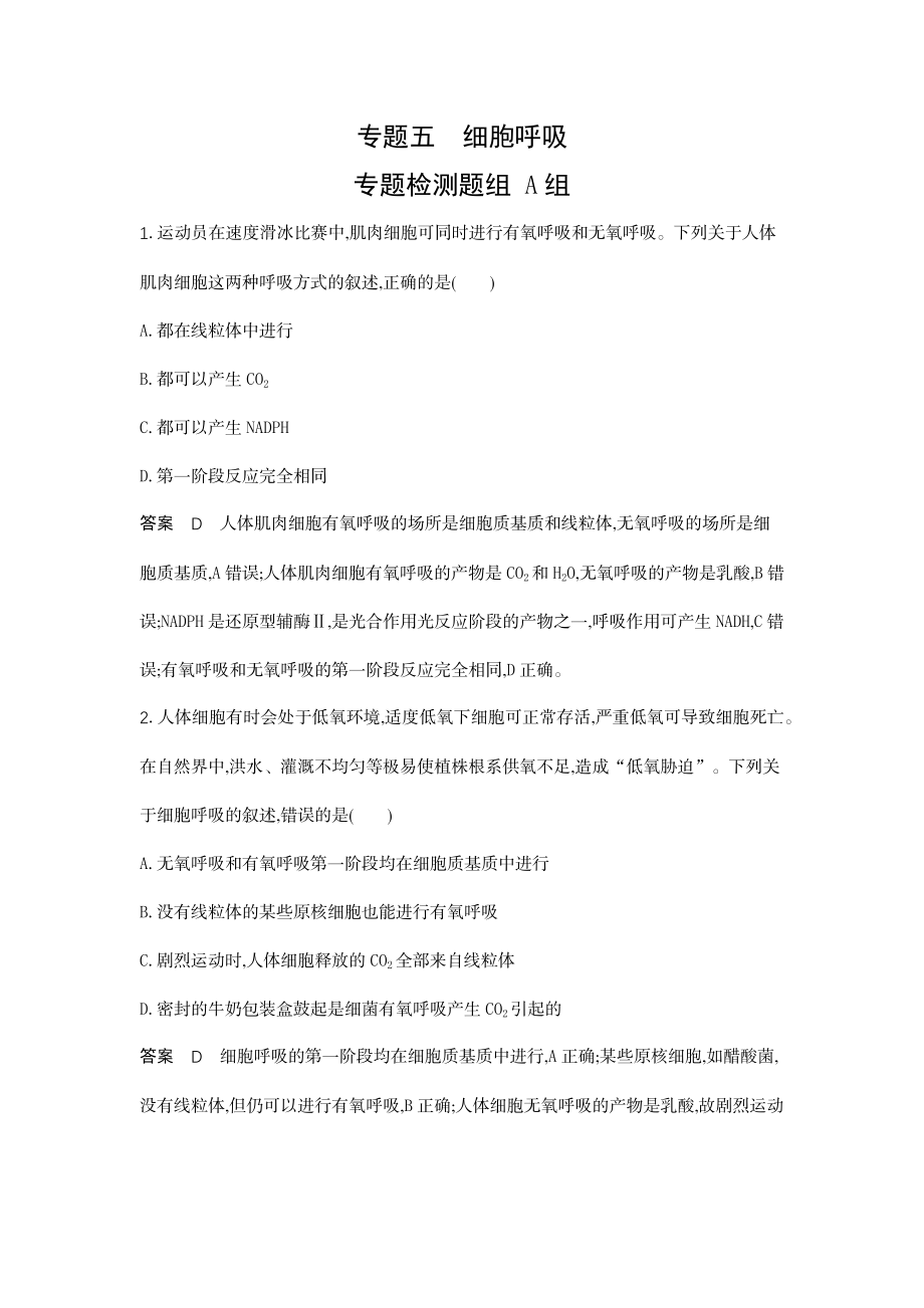 1_05-专题五细胞呼吸.docx_第1页