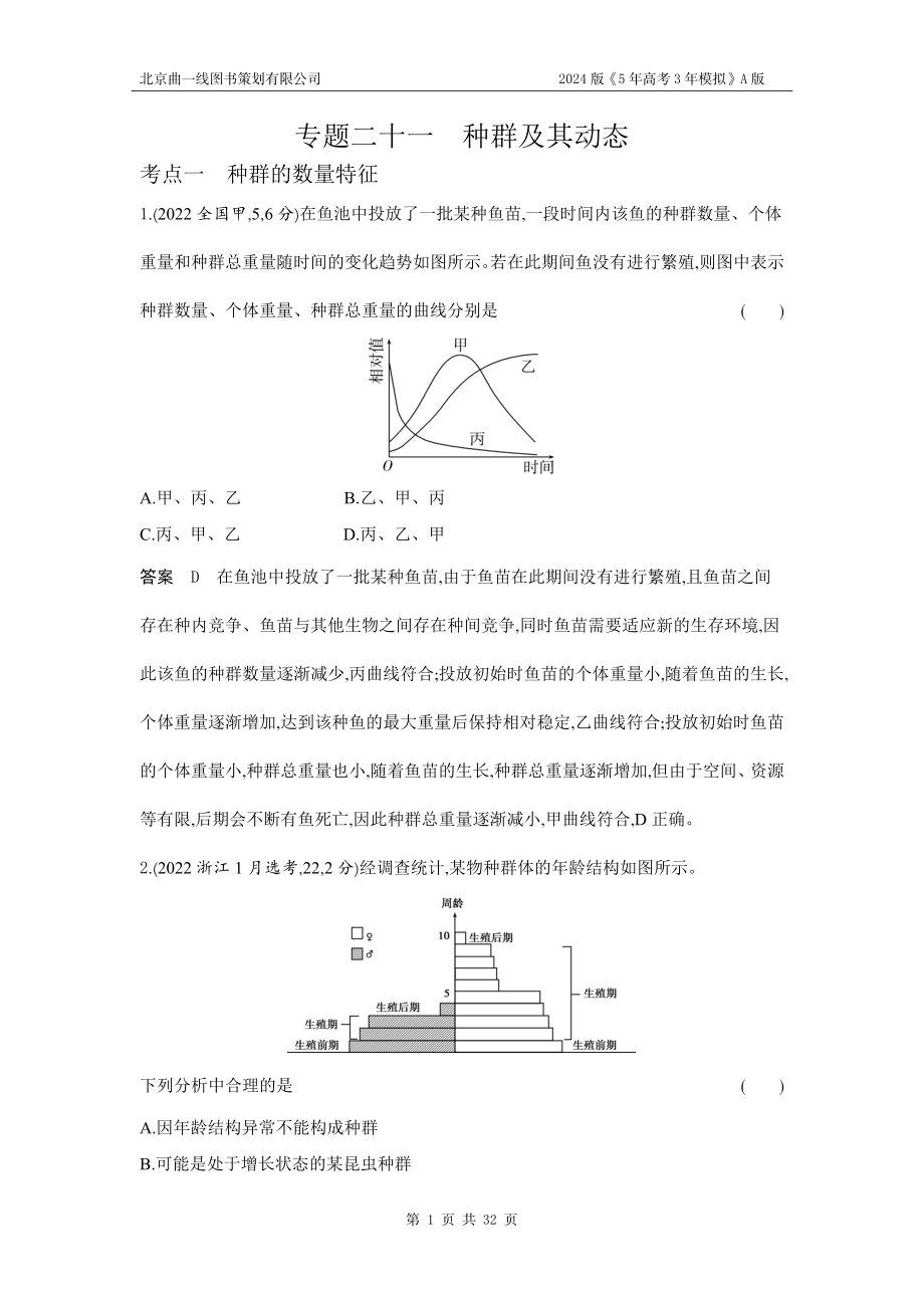 1_1_4.专题二十一 种群及其动态.docx_第1页