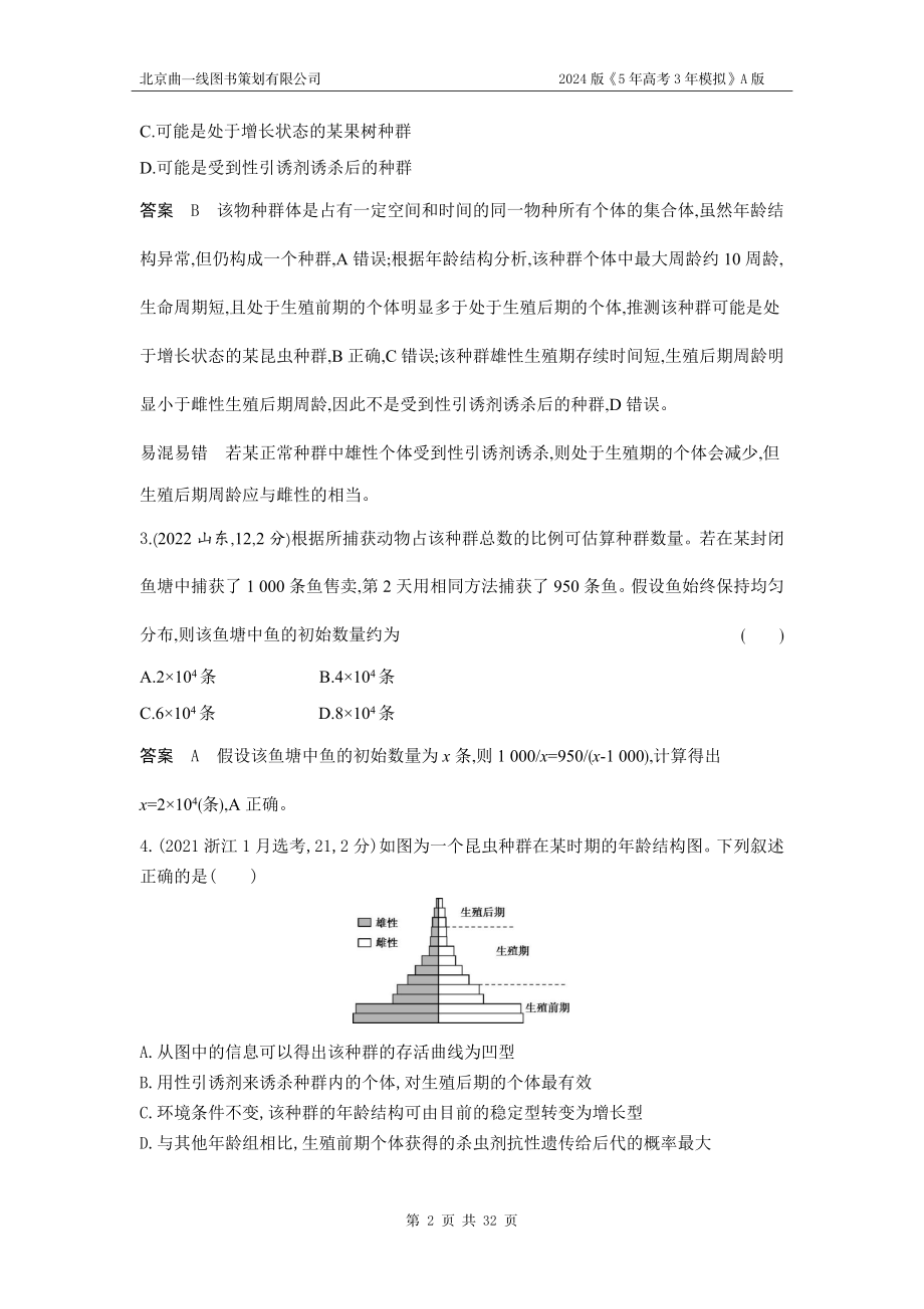 1_1_4.专题二十一 种群及其动态.docx_第2页