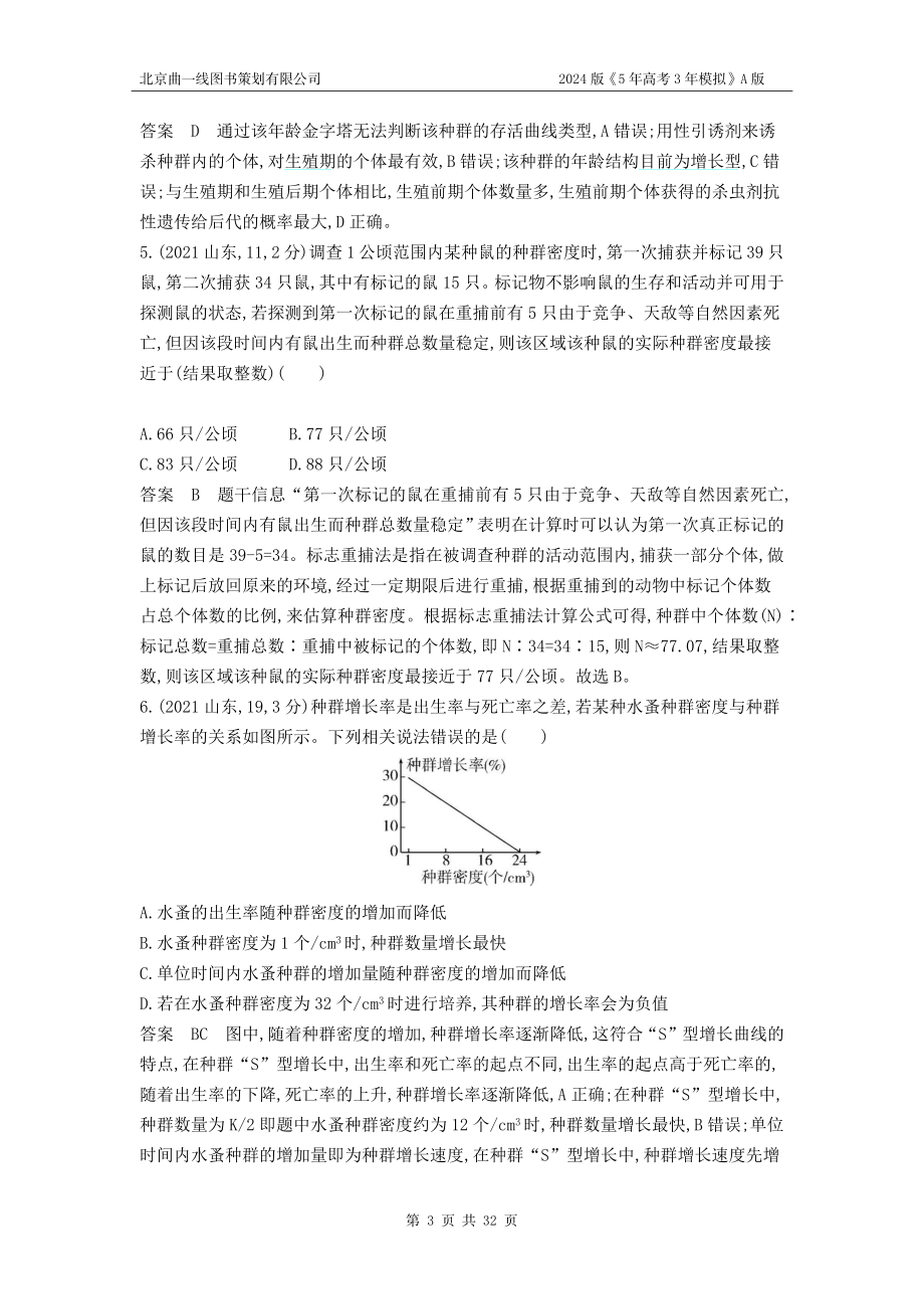 1_1_4.专题二十一 种群及其动态.docx_第3页