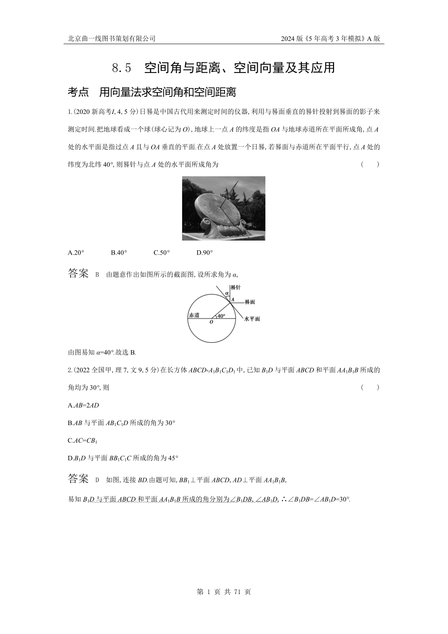 1_8.5　空间角与距离、空间向量及其应用（十年高考）.docx_第1页