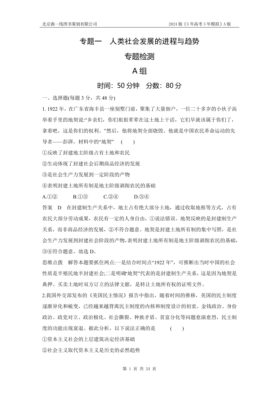 1_01-专题一　人类社会发展的进程与趋势.docx_第1页