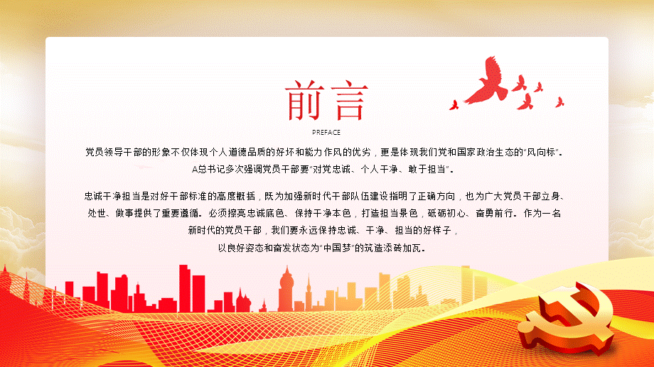 忠诚干净担当廉政建设党课PPT模板（暗含广告）.pptx_第2页