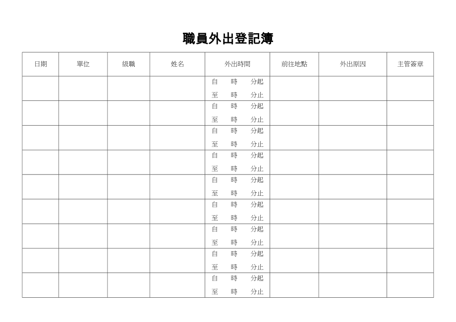 職員外出登記簿.doc_第1页