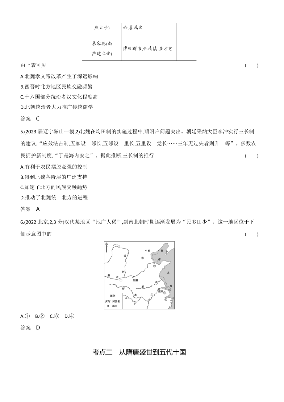 1_习题部分word-02-第二单元　三国两晋南北朝的民族交融与隋唐统一多民族封建国家的发展.docx_第2页