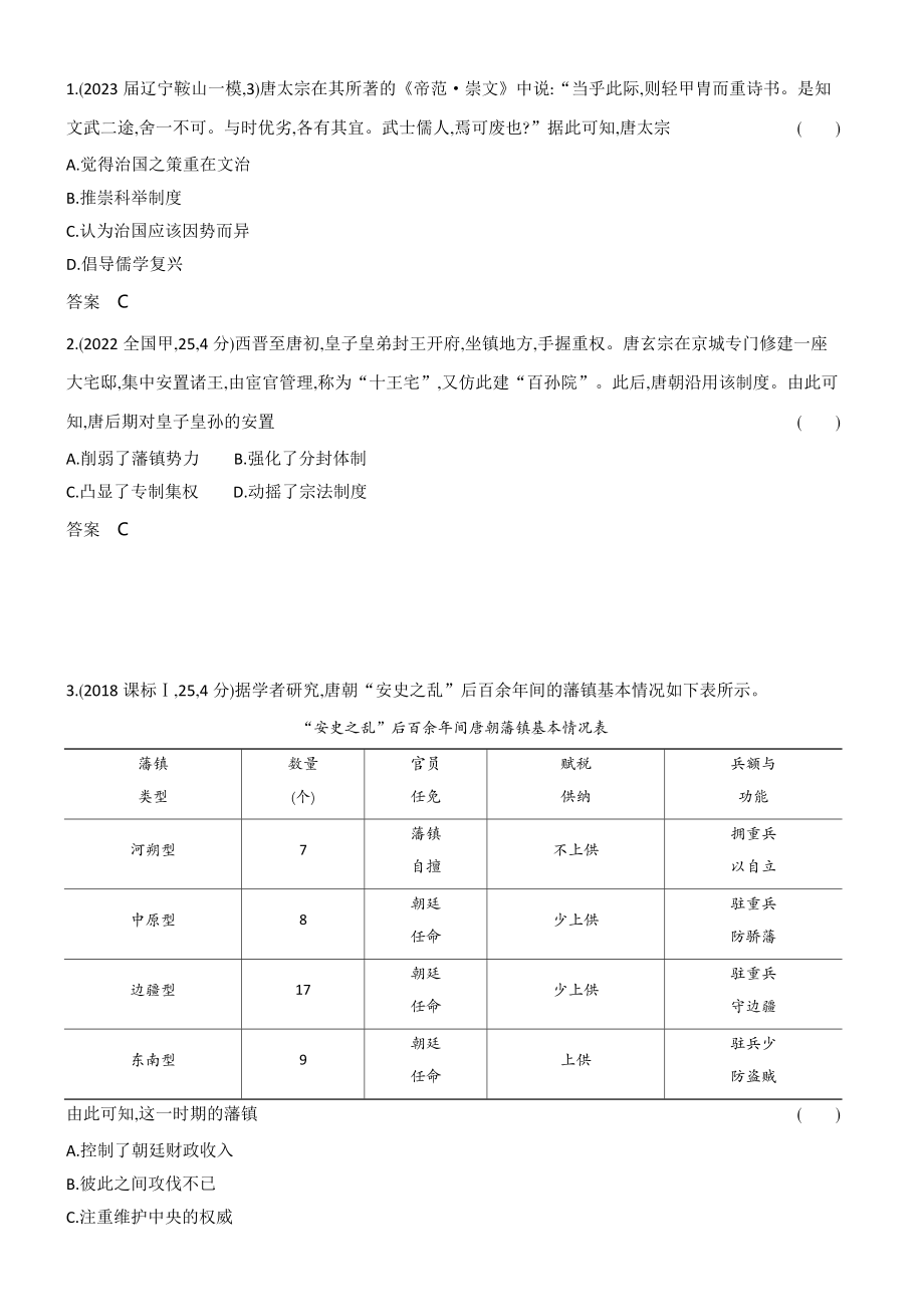 1_习题部分word-02-第二单元　三国两晋南北朝的民族交融与隋唐统一多民族封建国家的发展.docx_第3页