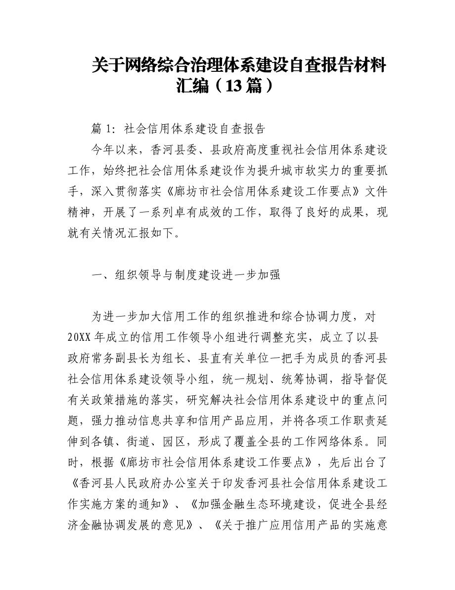 2023年（13篇）关于网络综合治理体系建设自查报告材料汇编.docx_第1页