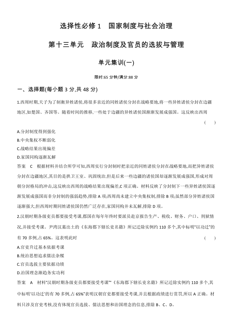 1_专题检测-13-第十三单元　政治制度及官员的选拔与管理.docx_第1页