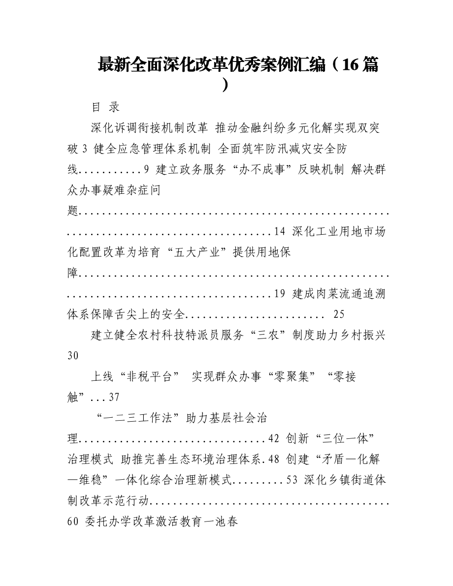 2023年（16篇）最新全面深化改革优秀案例汇编.docx_第1页