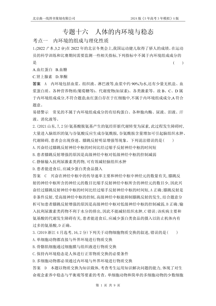 1_1_4.专题十六 人体的内环境与稳态.docx_第1页