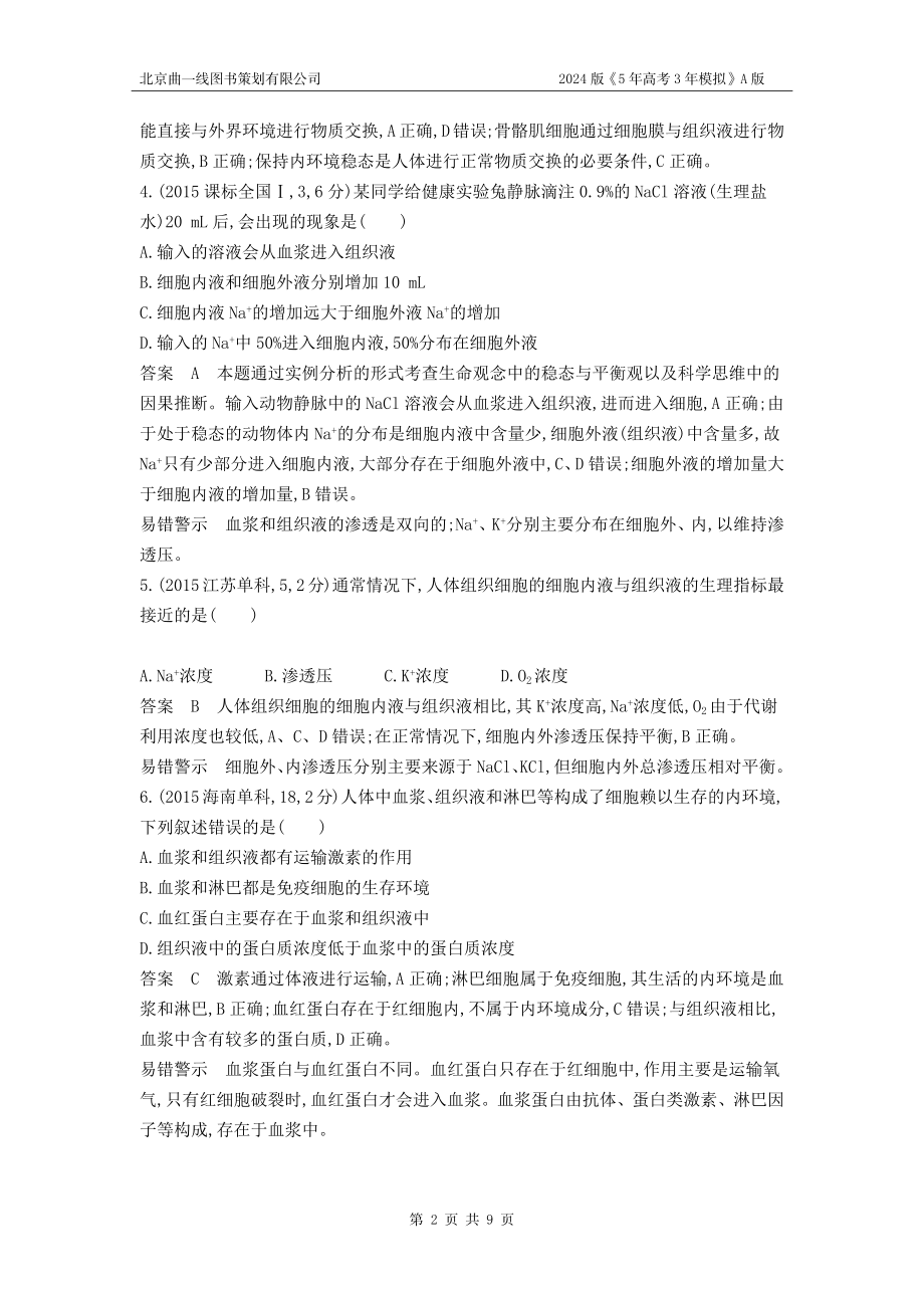 1_1_4.专题十六 人体的内环境与稳态.docx_第2页