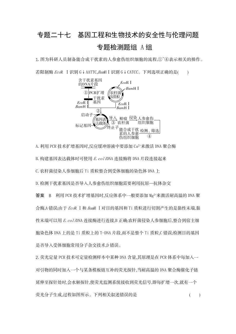 1_27-专题二十七基因工程和生物技术的安全性与伦理问题.docx_第1页