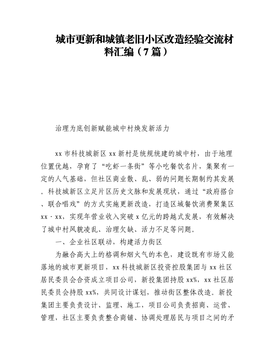 2023年城市更新和城镇老旧小区改造经验交流材料汇编（7篇）.docx_第1页