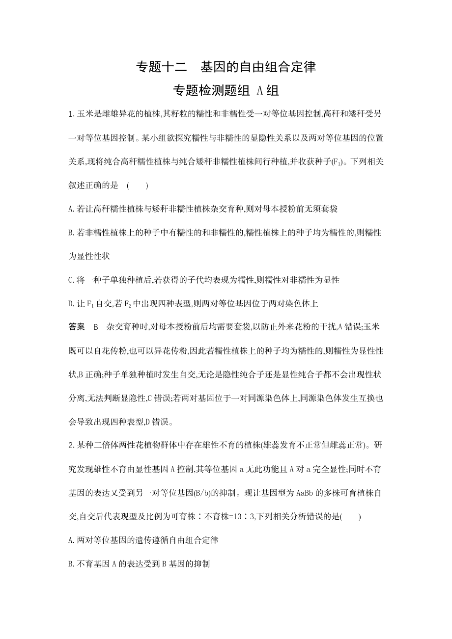 1_12-专题十二基因的自由组合定律.docx_第1页