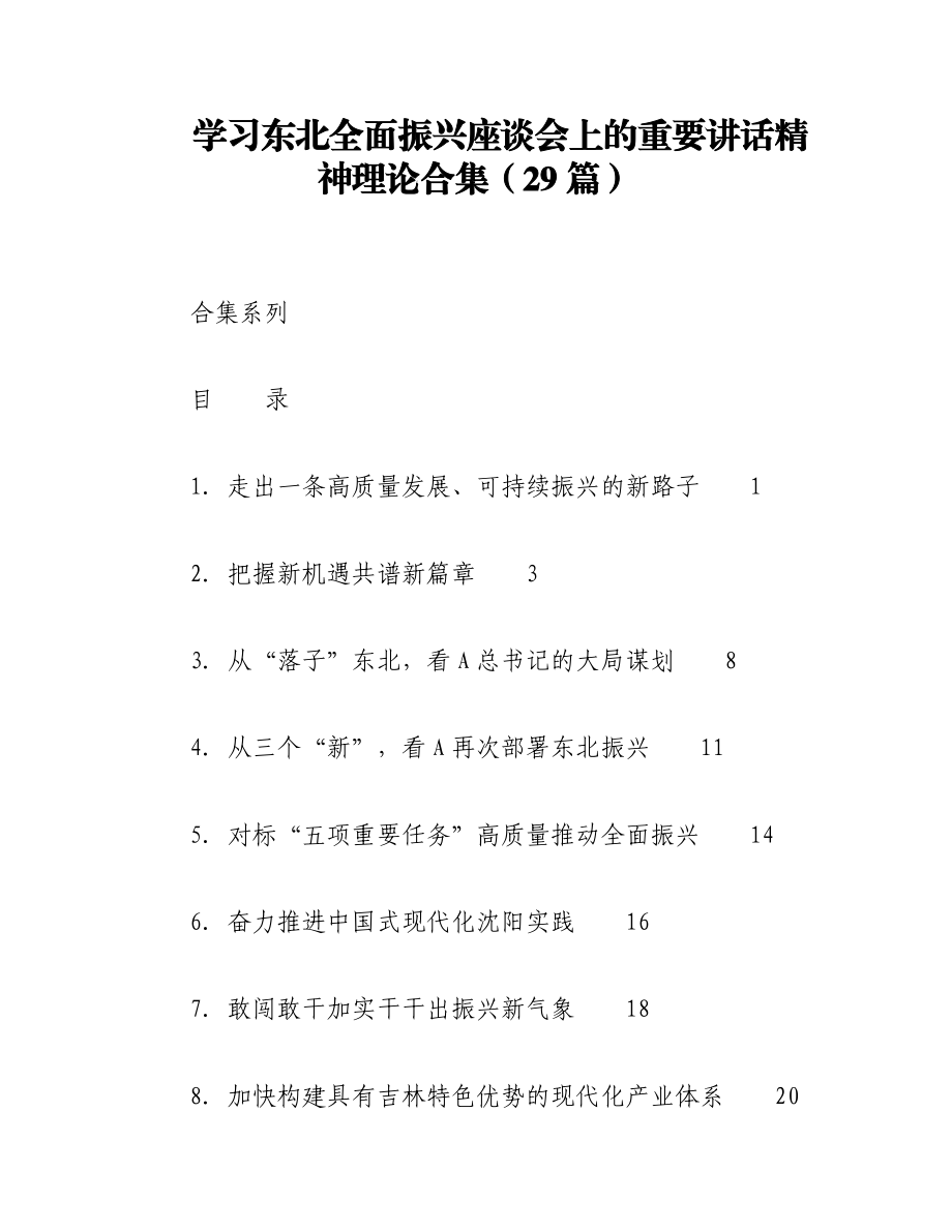 2023年（29篇）学习东北全面振兴座谈会上的重要讲话精神理论合集.docx_第1页