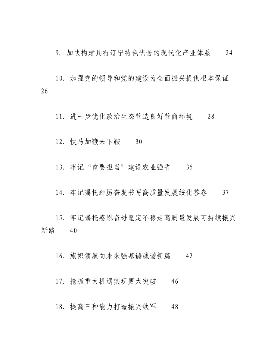 2023年（29篇）学习东北全面振兴座谈会上的重要讲话精神理论合集.docx_第2页