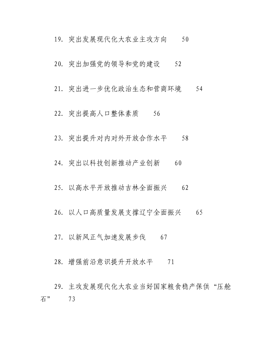 2023年（29篇）学习东北全面振兴座谈会上的重要讲话精神理论合集.docx_第3页