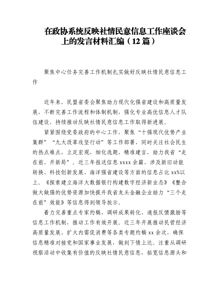 2023年在政协系统反映社情民意信息工作座谈会上的发言材料汇编（12篇）.docx_第1页