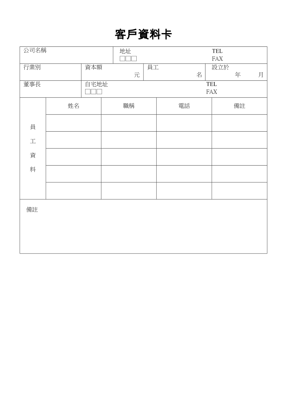 客戶資料卡2.doc_第1页