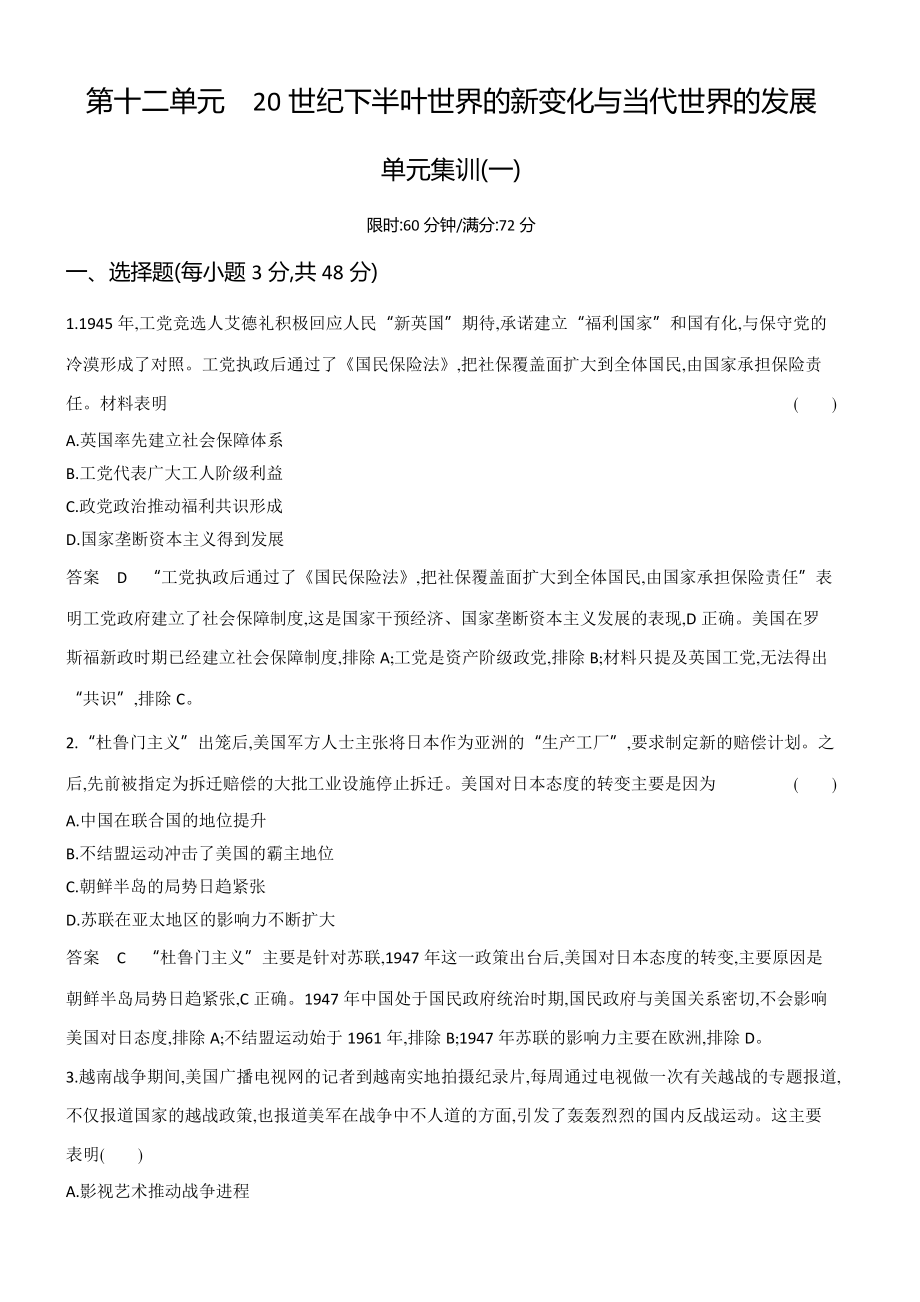 1_专题检测-12-第十二单元　20世纪下半叶世界的新变化与当代世界的发展.docx_第1页