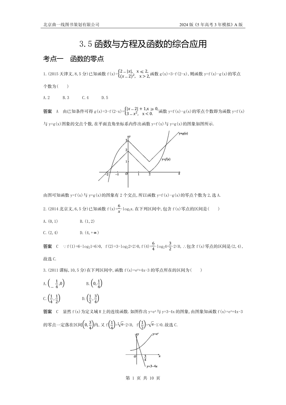 1_3.5 函数的零点与方程的根（十年高考）.docx_第1页