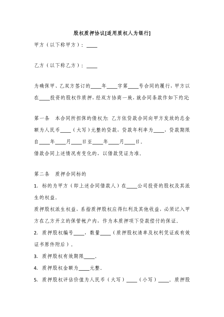 股权质押协议（质权人为银行）.doc_第1页