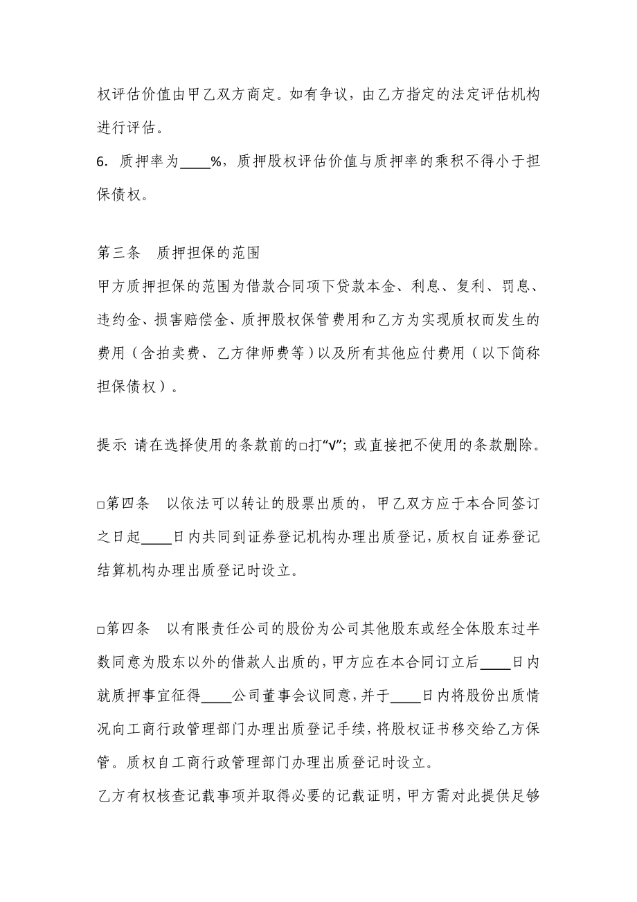 股权质押协议（质权人为银行）.doc_第2页