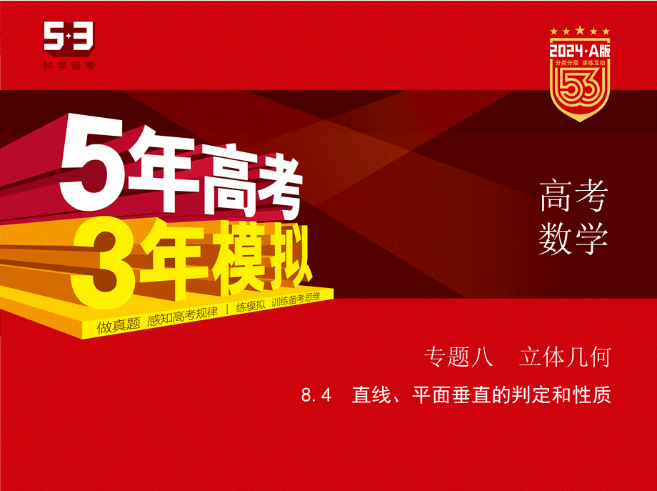 1_8.4　直线、平面垂直的判定和性质.pptx_第1页