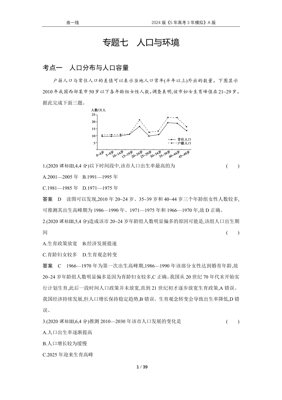 1_专题七　人口与地理环境.docx_第1页