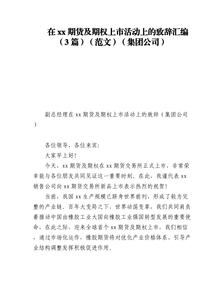 2023年在xx期货及期权上市活动上的致辞汇编（3篇）（集团公司）.docx_第1页