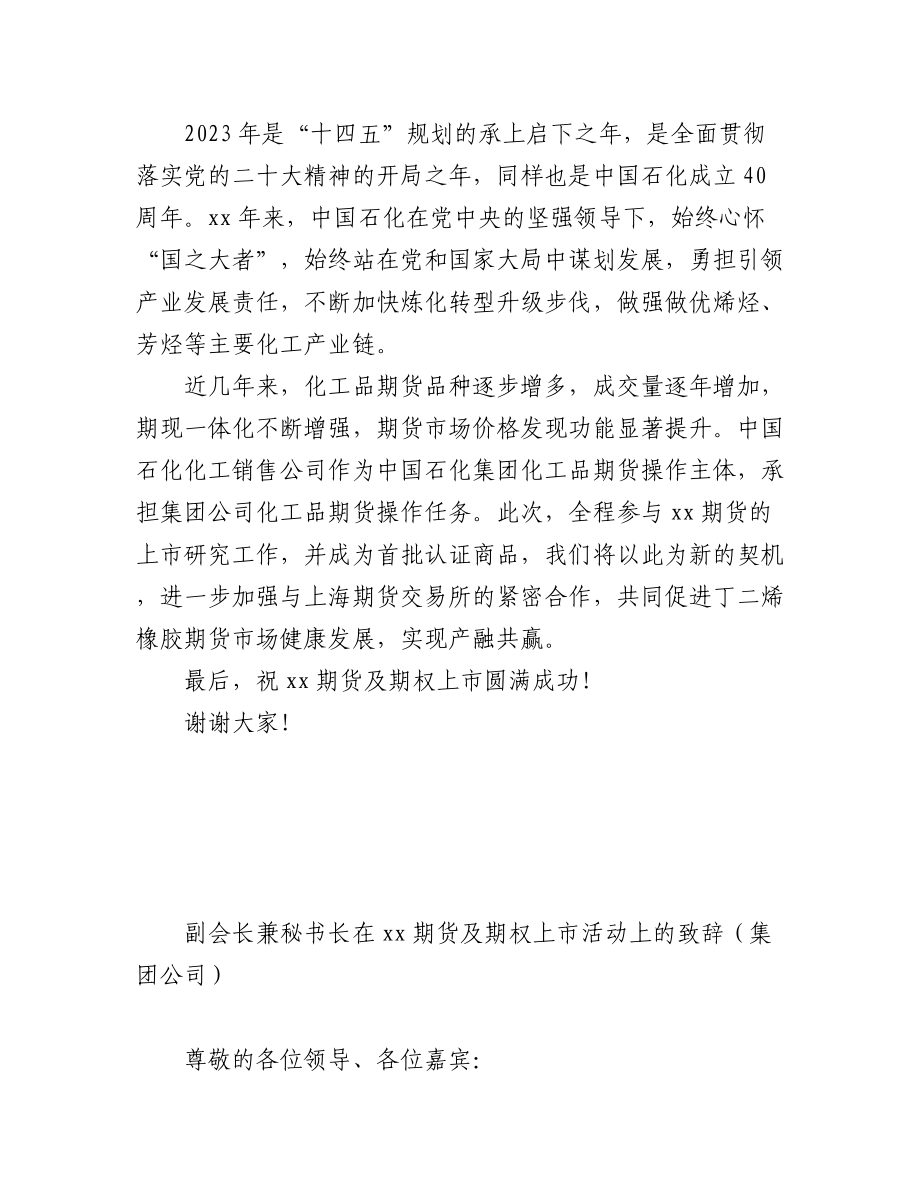 2023年在xx期货及期权上市活动上的致辞汇编（3篇）（集团公司）.docx_第2页