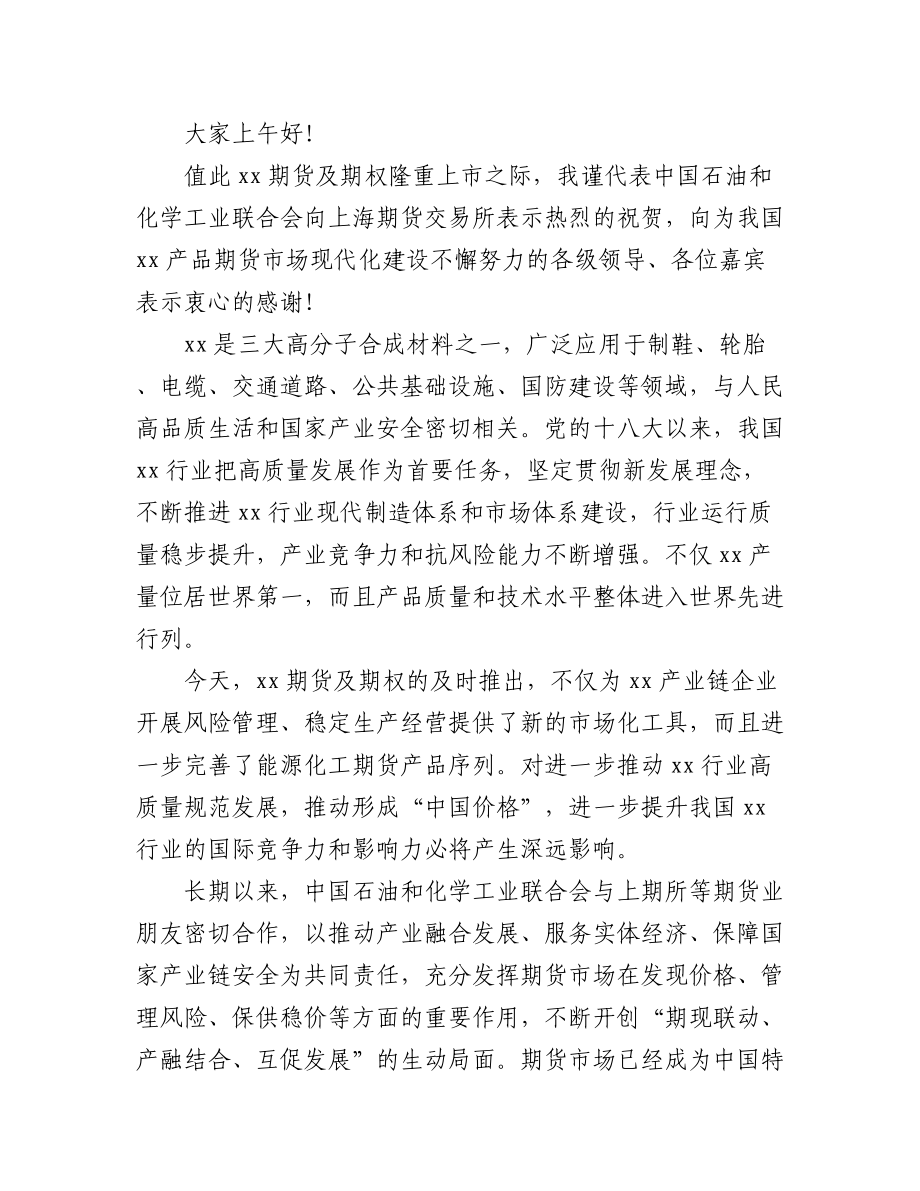 2023年在xx期货及期权上市活动上的致辞汇编（3篇）（集团公司）.docx_第3页