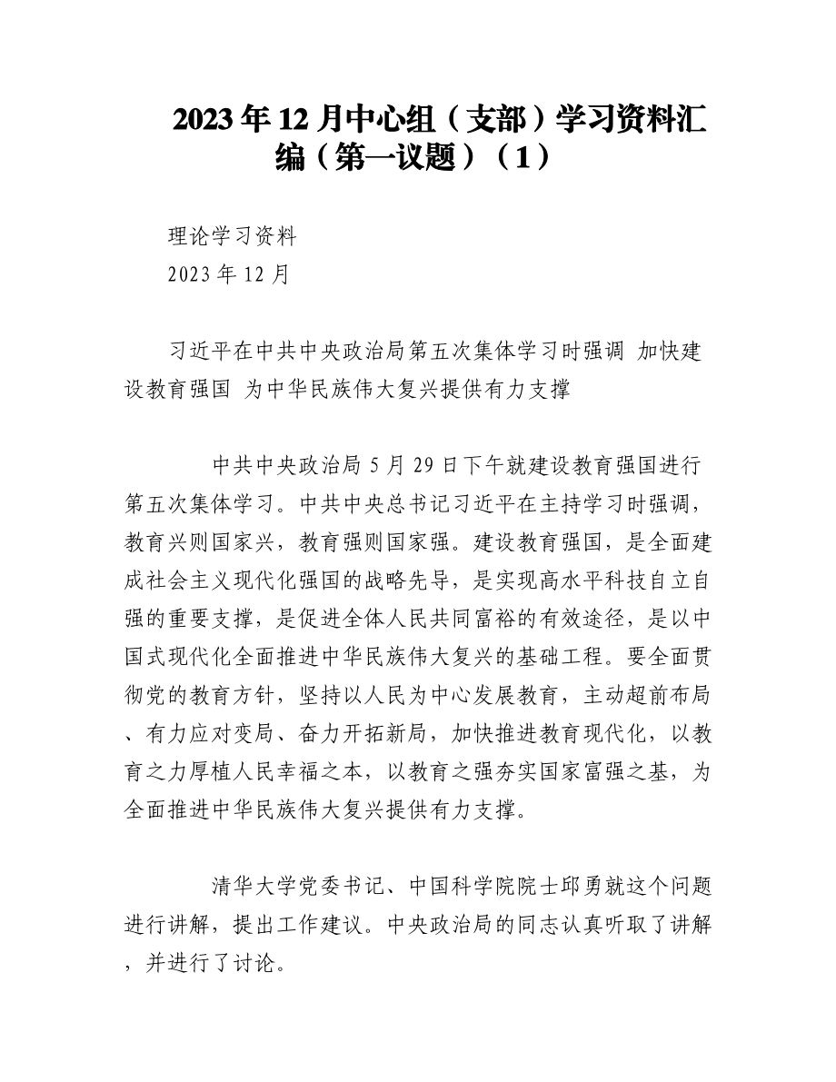 2023年12月中心组（支部）学习资料汇编（第一议题）（1）.docx_第1页