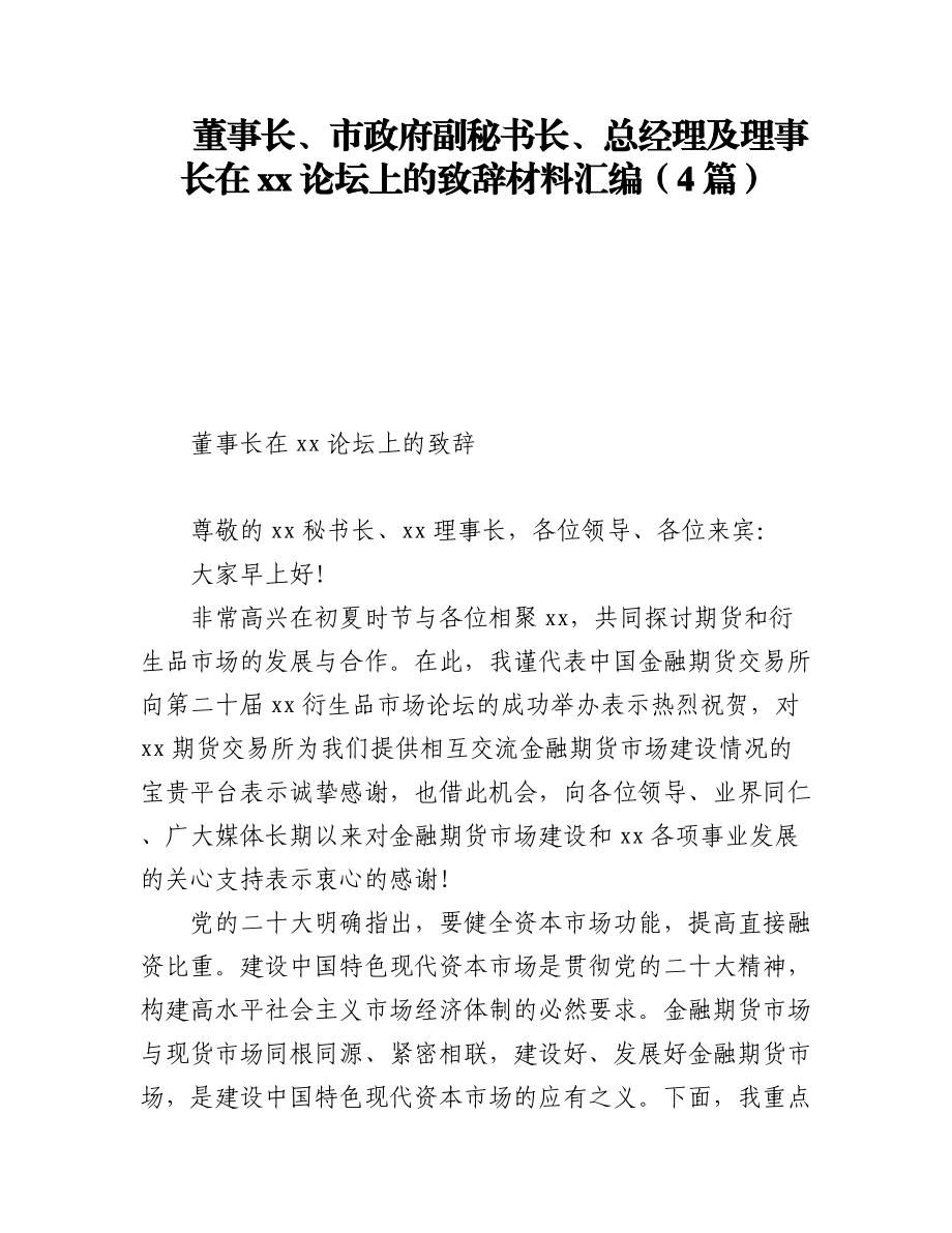 2023年董事长、市政府副秘书长、总经理及理事长在xx论坛上的致辞材料汇编（4篇）.docx_第1页