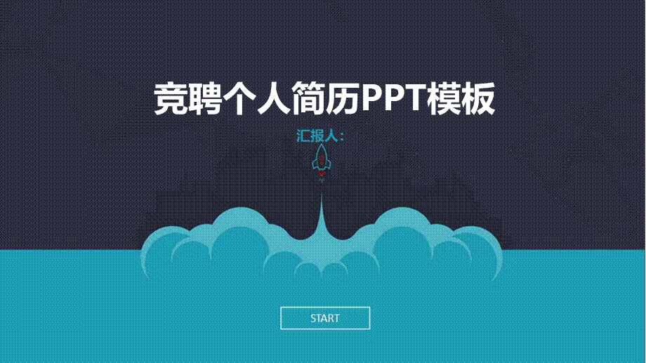 面试竞聘PPT46.pptx_第1页