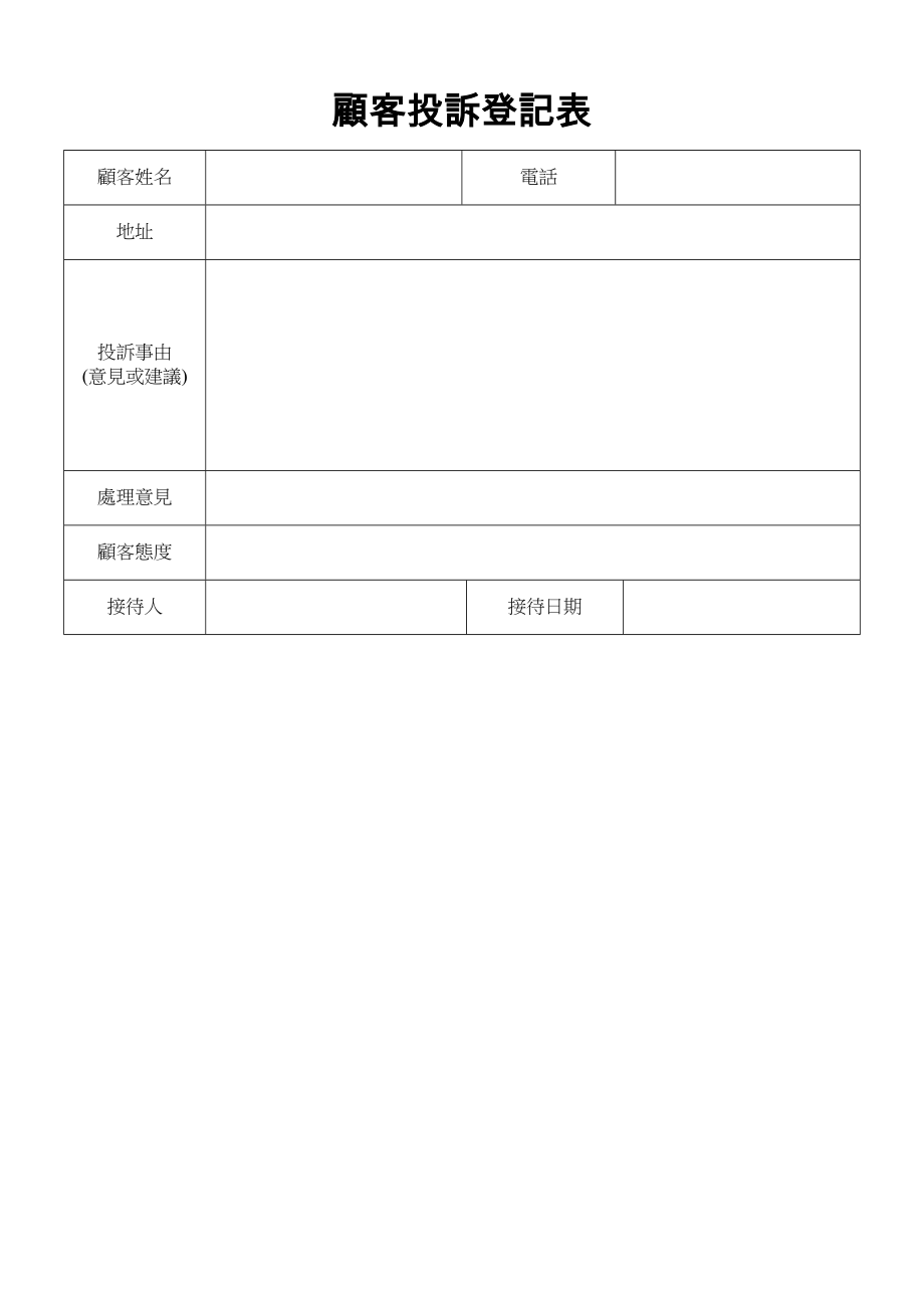 顧客投訴登記表.doc_第1页