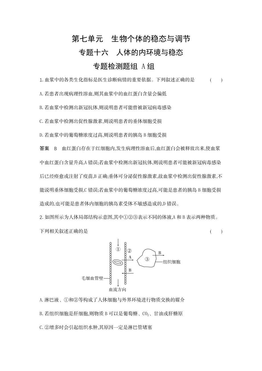 1_16-专题十六人体的内环境与稳态.docx_第1页