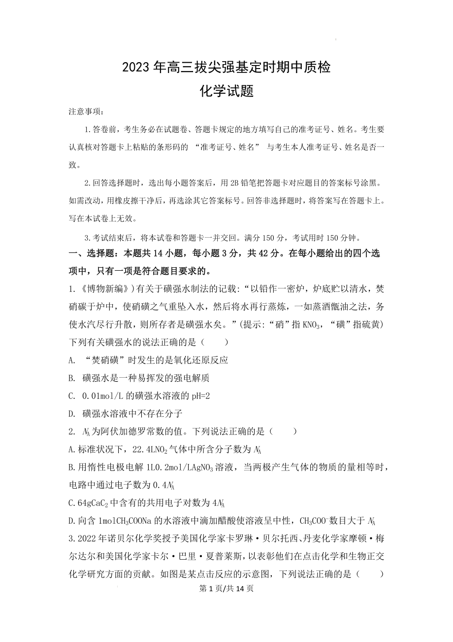 重庆市西南大学附属中学2023年高三拔尖强基定时期中质检化学.docx_第1页