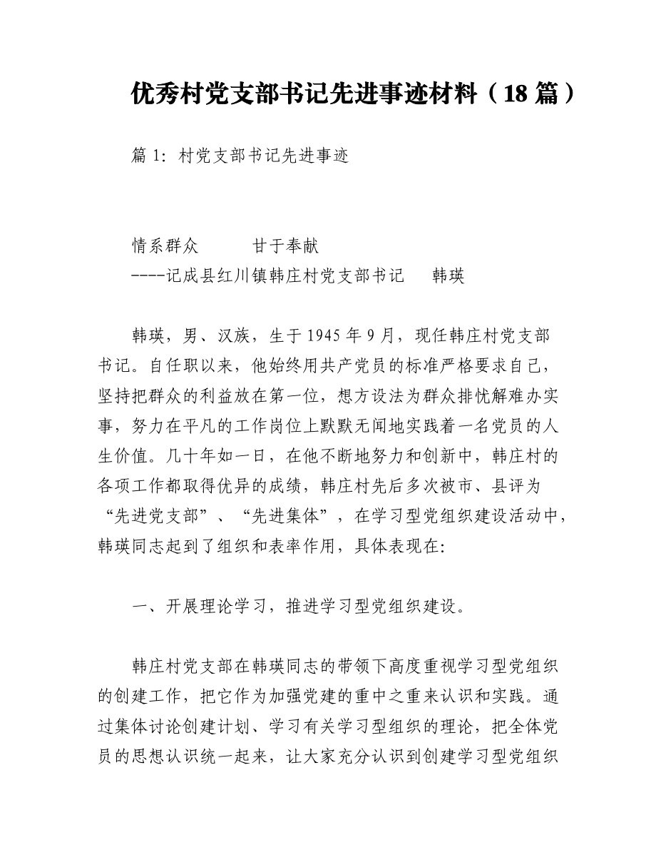 2023年（18篇）优秀村党支部书记先进事迹材料.docx_第1页