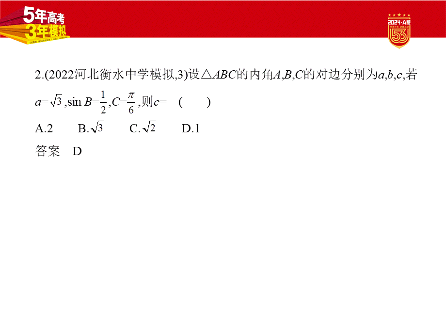 1_5.4　解三角形（分层集训）.pptx_第3页