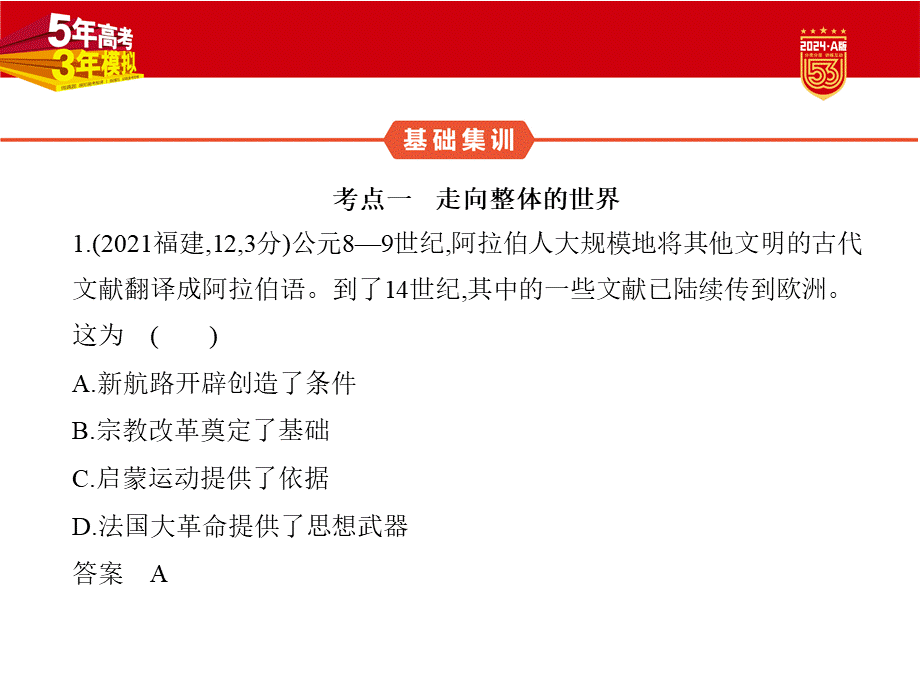 1_习题部分PPT-09-第九单元　走向整体的世界与资本主义制度的确立.pptx_第2页