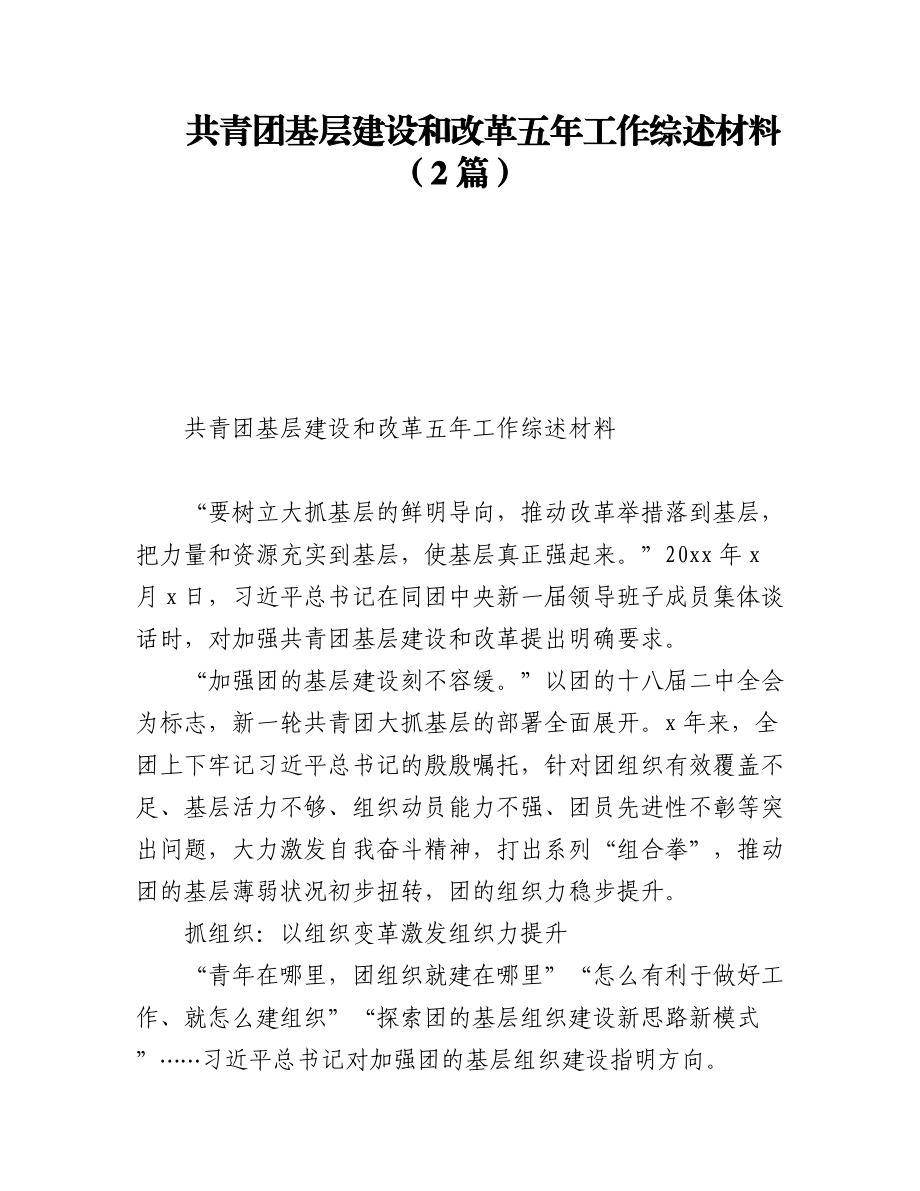 2023年共青团基层建设和改革五年工作综述材料（2篇）.docx_第1页