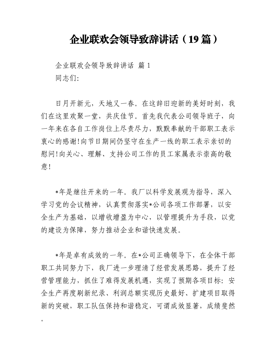 2023年（19篇）企业联欢会领导致辞讲话.docx_第1页