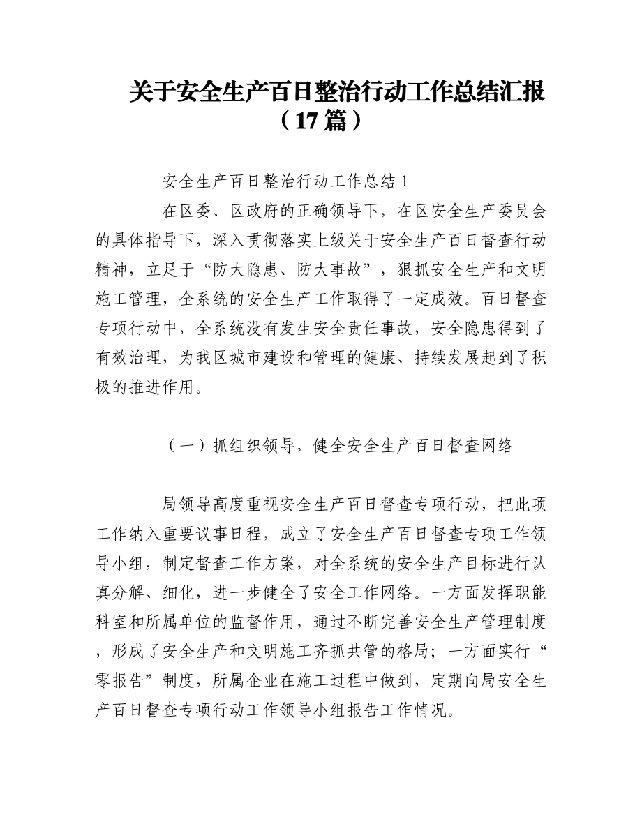 2023年（17篇）关于安全生产百日整治行动工作总结汇报.docx_第1页