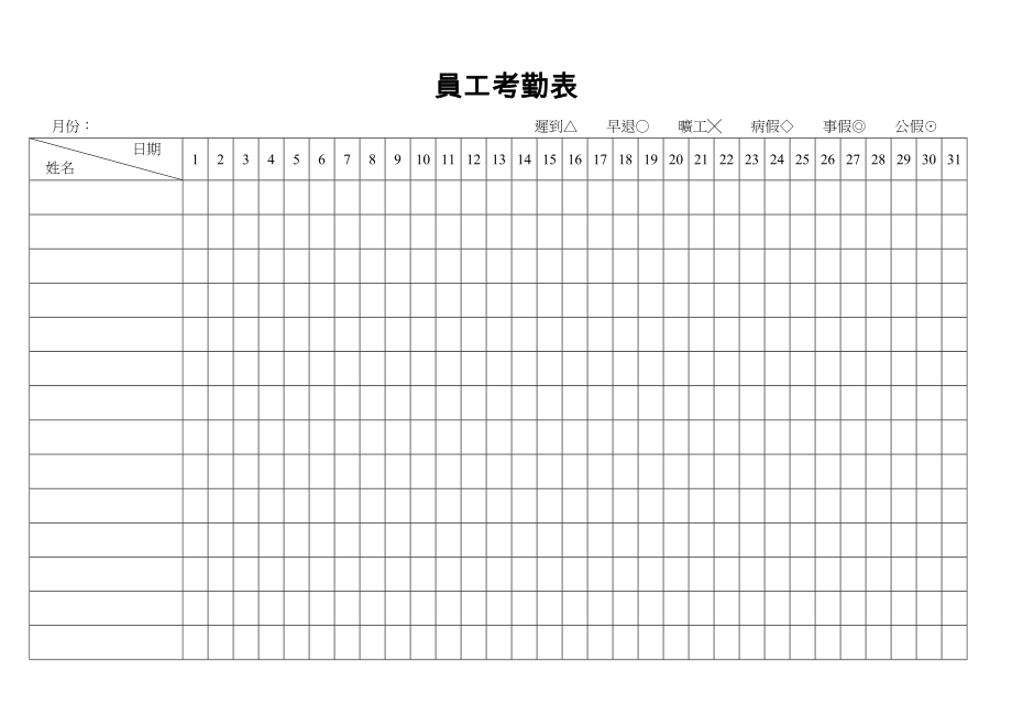 員工考勤表.doc_第1页